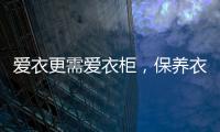 爱衣更需爱衣柜
，保养衣柜秘诀你不得不知