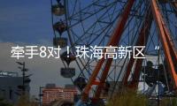 牵手8对！珠海高新区“相约红花山”巧搭鹊桥