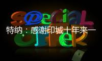 特纳	：感谢印城十年来一直支持我的人 我正在进入巅峰期