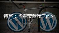 特写：华春莹蓝厅三问外媒