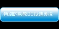 特别的助教☺️瓜迪奥拉17岁的小女儿现身替补席，与父亲一起交流