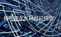 特朗普连发14封征税信	，连盟友也不放过�，接下来呢？
