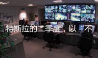 特斯拉的二季度，以“不及预期”告终