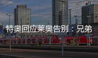 特奥回应莱奥告别
：兄弟我会永远为你加油，THEAO