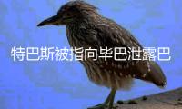 特巴斯被指向毕巴泄露巴萨机密信息，导致尼科