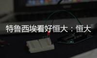 特鲁西埃看好恒大
：恒大三叉戟如拜仁球员 必能进球