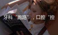 牙科“跑路”，口腔“控费”	�：看牙贵后看牙难	
？