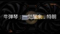 牛弹琴：一觉醒来�，特朗普连写了14封信，内容很搞笑