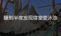 睡到半夜发现寝室变泳池�！特大暴雨致重庆多所高校断电宿舍凌晨被淹，多方回应