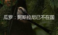 瓜罗：阿斯拉尼已不在国米计划中，国米对其估价2000万欧