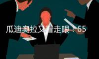 瓜迪奥拉又看走眼！6500万中场或遭清洗，波尔图笑纳曼城“回礼”