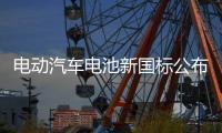 电动汽车电池新国标公布�！明年施行