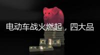 电动车战火燃起�
，四大品牌全部参战!