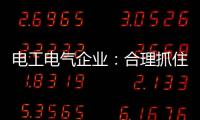 电工电气企业：合理抓住机遇 走好跨界之路