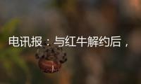 电讯报：与红牛解约后
，霍纳将会获得5000至6000万镑赔偿金