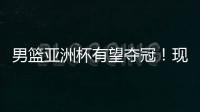 男篮亚洲杯有望夺冠！现已凑齐5位NBA球员，可轻松拿下日本男篮