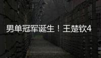 男单冠军诞生！王楚钦4