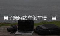 男子嫌网约车倒车慢，当着两小孩的面掰弯网约车牌并放气
，只愿赔200元，司机：侮辱性极强，不和解