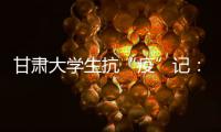 甘肃大学生抗“疫”记
：随时待命 “换我保护你”