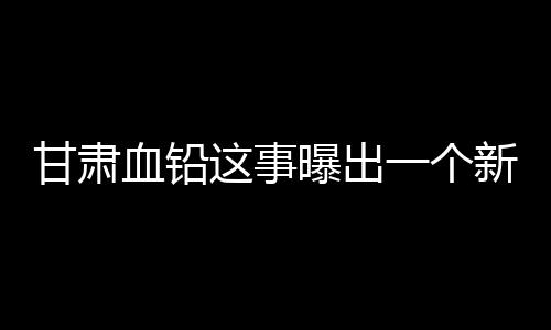 每个人的甘肃认知都不一样