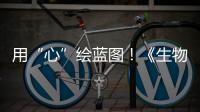 用“心”绘蓝图�！《生物多样性公约》缔约方大会第一阶段会议取得了这些成果