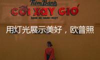 用灯光展示美好，欧普照明
：让用户“超越所见”