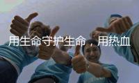 用生命守护生命	，用热血守护平安