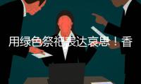 用绿色祭祀表达哀思！香洲多个镇街社区开展文明祭扫活动