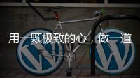 用一颗极致的心，做一道极简的门