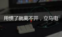 用惯了就离不开，立马电动车的那些小功能