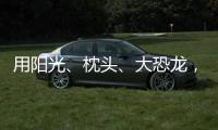 用阳光、枕头、大恐龙，怎么编故事？