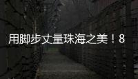 用脚步丈量珠海之美！800余名市民登高健步行