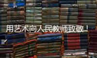 用艺术向人民教师致敬	！中国美术馆为“全国教书育人楷模”代表塑像