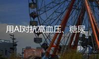 用AI对抗高血压�、糖尿病�，全国政协委员姚树坤谈智能管理慢病