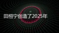 田栩宁创造了2025年的首次霸榜，他与4个女生纠缠不清�，昙花一现