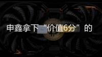 申鑫拿下“价值6分”的比赛 王云：这场开心下场再来