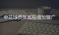 申花球员张威租借加盟广西平果，球员上半赛季效力于天津津门虎
