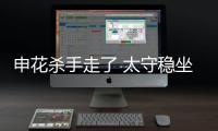 申花杀手走了 太守稳坐钓鱼台
！输深圳或9连败，阿苏埃拿海牛试枪
