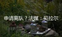 申请离队？法媒：贝拉尔多无意今夏离开巴黎