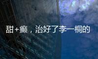 甜+癫

，治好了李一桐的“体寒”	？