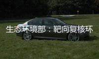 生态环境部�：靶向复核环评数量畸高、高频变动的环评师