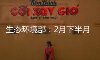 生态环境部：2月下半月全国空气质量以优良为主