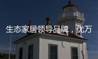 生态家居领导品牌，优万家全铝家居定制有颜有料