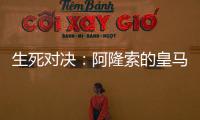生死对决	：阿隆索的皇马，能否跨越巴黎这道坎
？