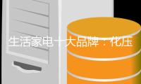 生活家电十大品牌：化压力为动力 保持平稳发展