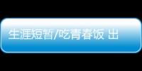 生涯短暂/吃青春饭 出头之日在何时？