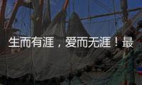 生而有涯	，爱而无涯！最美年华，献之以国	！