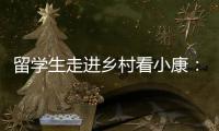 留学生走进乡村看小康	：直播带货感知真实中国