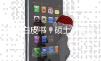 留学白皮书：硕士研究生仍为申请主力 理工科申请或将超越商科