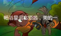 畅浴星河忘烦嚣
，美的一级静音燃气热水器AIR开启静谧沐浴新时代
